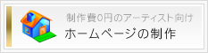 アーティスト向けホームページ制作