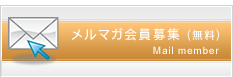 メルマガ会員募集（無料）